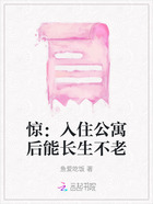 驚：入住公寓后能長生不老在線閱讀