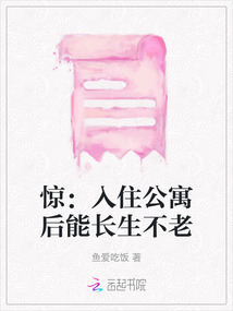 驚：入住公寓后能長生不老