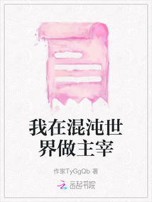 我在混沌世界做主宰