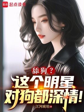 舔狗？这个明星对狗都深情！在线阅读