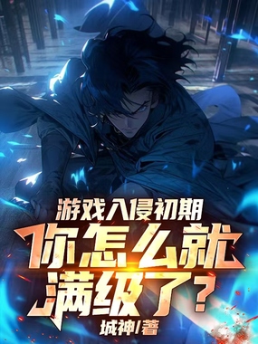游戏入侵初期,你怎么就满级了?在线阅读