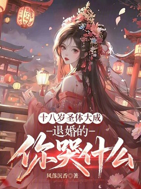 十八岁圣体大成，退婚的你哭什么在线阅读