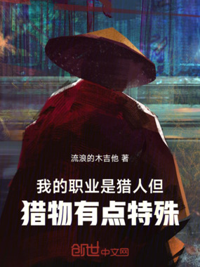我的职业是猎人，但猎物有点特殊在线阅读