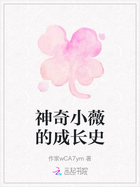 神奇小薇的成长史在线阅读