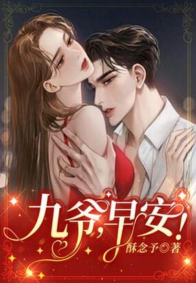 九爷,早安!在线阅读