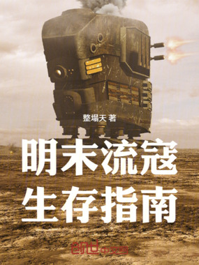 明末流寇生存指南在线阅读