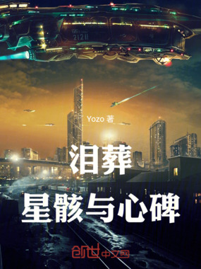 泪葬：星骸与心碑在线阅读