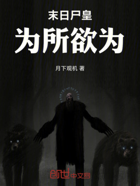 末日尸皇，为所欲为在线阅读