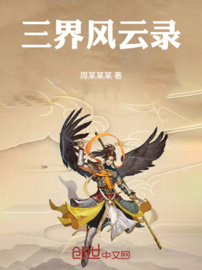 三界风云录在线阅读