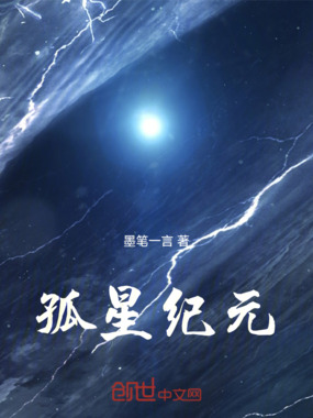 孤星纪元在线阅读