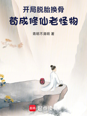 开局脱胎换骨，苟成修仙老怪物在线阅读