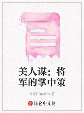 美人谋：将军的掌中策在线阅读