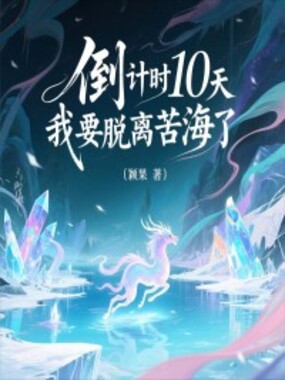 倒计时10天,我要脱离苦海了在线阅读