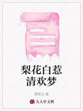 梨花白惹清欢梦在线阅读