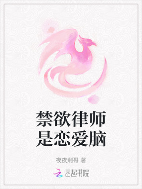 禁欲律师是恋爱脑在线阅读