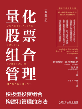 量化股票组合管理：积极型投资组合构建和管理的方法（典藏版）在线阅读
