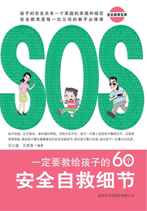 一定要教給孩子的60個安全自救細節(jié)