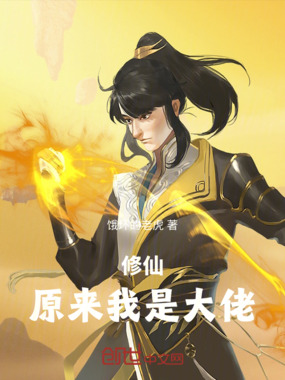 修仙原来我是大佬在线阅读