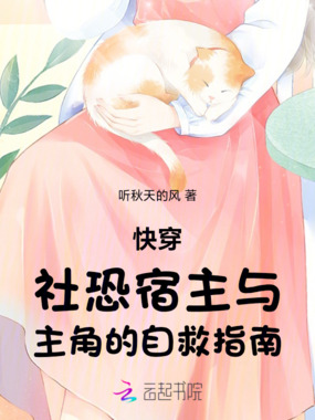 快穿,社恐宿主与主角的自救指南在线阅读