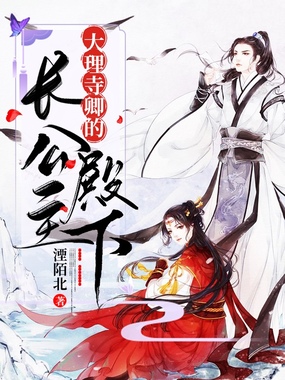 大理寺卿的长公主殿下在线阅读