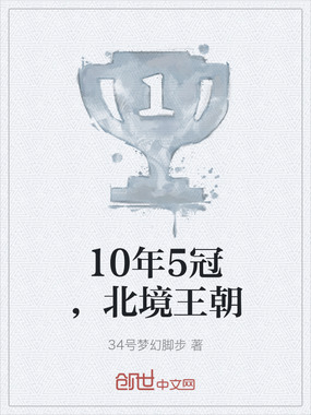 10年5冠,北境王朝在线阅读