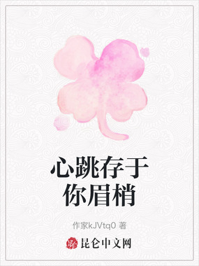 心跳存于你眉梢在线阅读