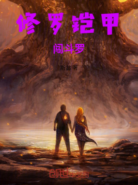 修罗铠甲闯斗罗在线阅读