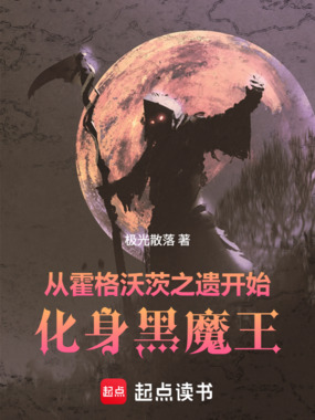 从霍格沃茨之遗开始,化身黑魔王在线阅读