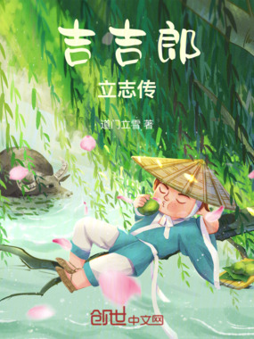 吉吉郎立志传在线阅读