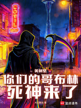 美利坚：你们的哥布林死神来了在线阅读