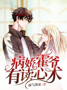 病娇霍爷有读心术在线阅读
