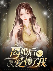 离婚后，前夫爱惨了我在线阅读