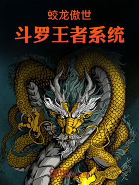 蛟龙傲世：斗罗王者系统在线阅读