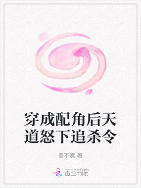 穿成配角后天道怒下追杀令在线阅读