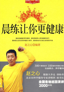 晨練讓你更健康
