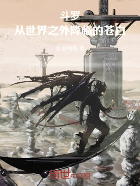 斗罗：从世界之外降临的苍白在线阅读
