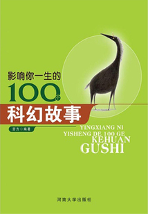 影響你一生的100個科幻故事（影響你一生的名著）