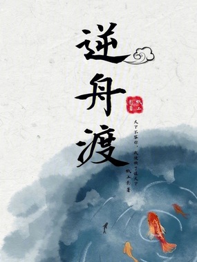逆舟渡在线阅读