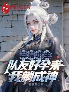 莽荒求生：队友好孕来，我躺成神在线阅读