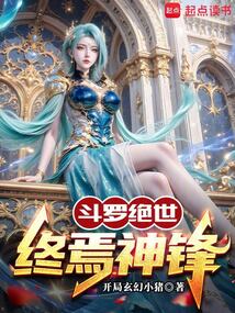 斗罗绝世：终焉神锋（诸葛幻、冰帝）在线阅读