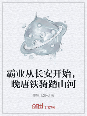 霸业从长安开始，晚唐铁骑踏山河在线阅读