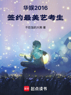 华娱2016，签约最美艺考生在线阅读