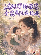 满级婴语带崽，全家属院疯抢我在线阅读