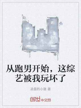 从跑男开始，这综艺被我玩坏了在线阅读
