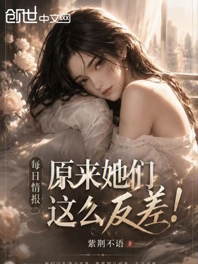 每日情报：原来她们这么反差！在线阅读