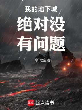 我的地下城绝对没有问题在线阅读