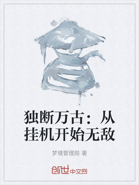 独断万古:从挂机开始无敌在线阅读