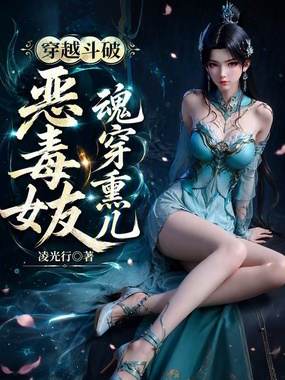 穿越斗破，恶毒女友魂穿熏儿在线阅读
