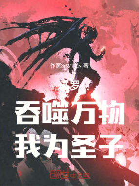 斗罗:吞噬万物,我为圣子在线阅读
