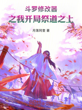 斗罗之我开局祭道之上在线阅读